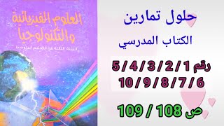 حلول تمارين الكتاب المدرسي فيزياء السنة الثالثة متوسط رقم10/9/8/7/6/5/4/3/2/1ص109/108