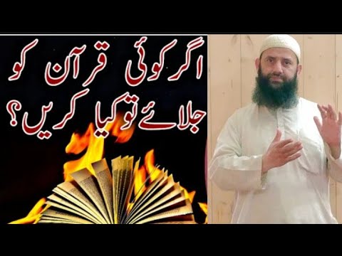 قرآن پاک کے پرانے نسخوں کو جلانا کیسا ہے مفتی عبداللطیف قریشی القاسمی