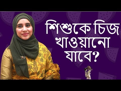 ভিডিও: শিশুরা পাস্তুরিত পনির কখন খেতে পারে?