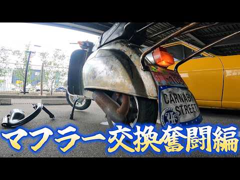 純正→交換してみた！ベスパET3 125cc 素人のベスパのマフラー交換