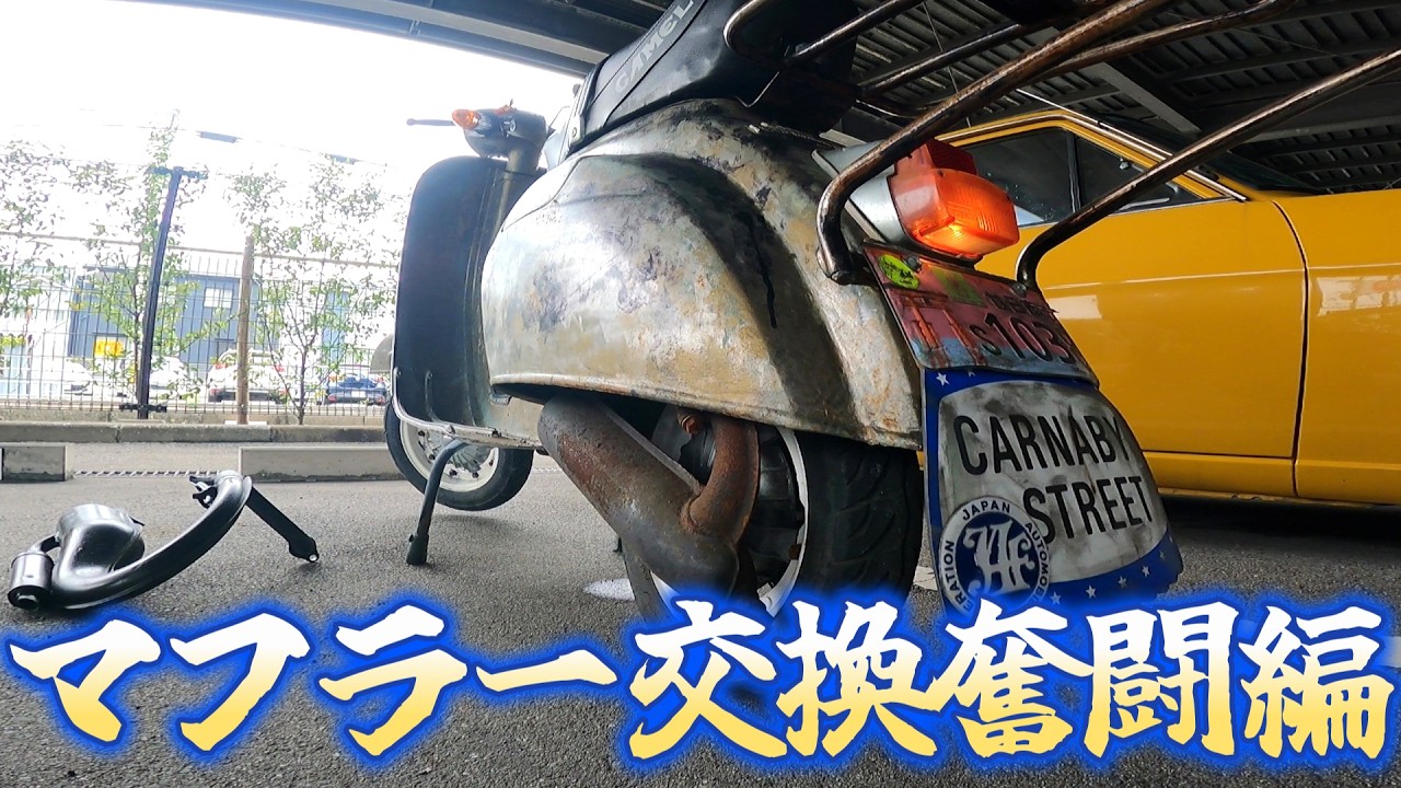 純正→交換してみた！ベスパET3 125cc 素人のベスパのマフラー交換