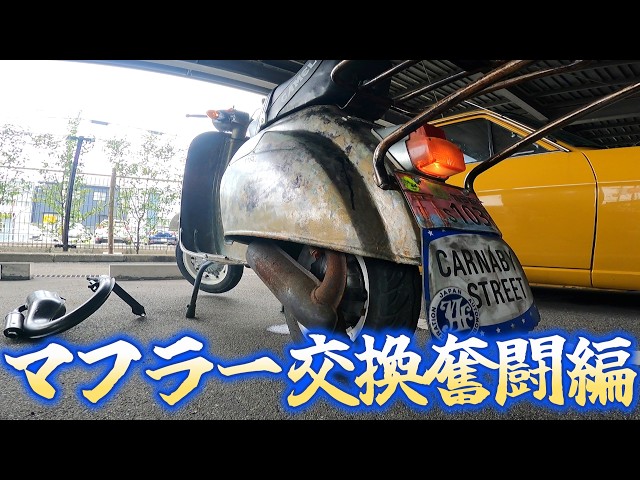 純正→交換してみた！ベスパET3 125cc 素人のベスパのマフラー交換