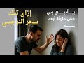 كيف تفك سحر النرجسي وتتحرر من التعلق المرضي إلى الأبد دليل شامل للشفاء النفسي 