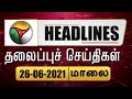 Puthiyathalaimurai Headlines | தலைப்புச் செய்திகள் | Tamil News | Evening Headlines | 26/06/2021