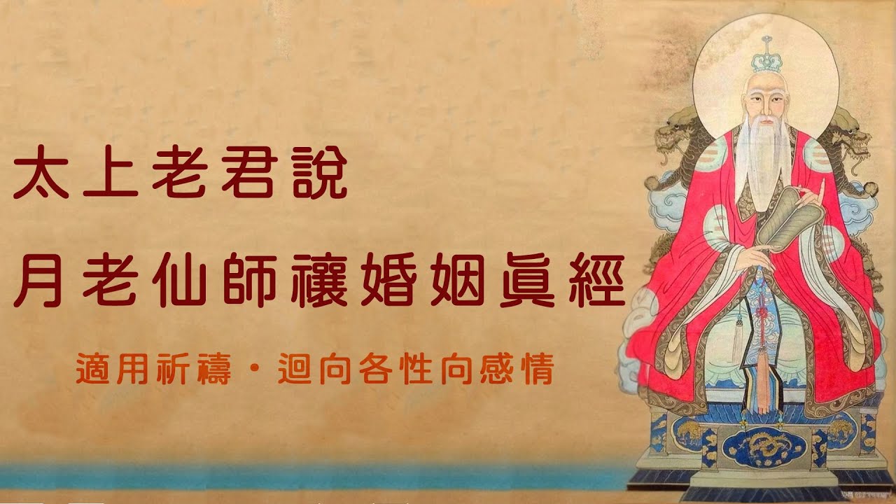 月老經-太上老君說月老仙師禳婚姻真經 - YouTube