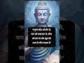  Life Changing Teachings of Gautam Buddha in Hindi.#Buddha #GautamBuddha #lifelessons #shorts #quote