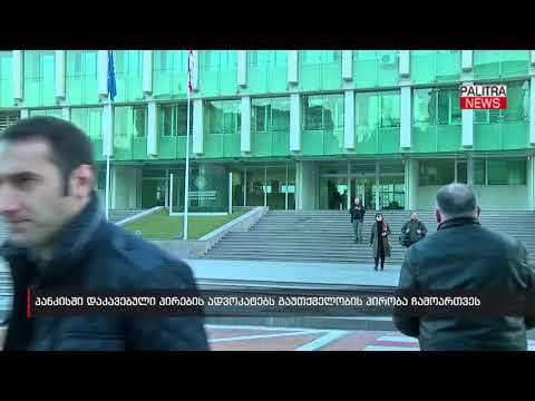 პანკისში დაკავებული პირების ადვოკატებს გაუთქმელობის პირობა ჩამოართვეს