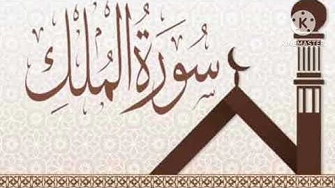 سورة الملك 2:من 12 إلى 30