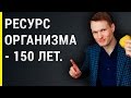 Ресурс организма - 150 лет.