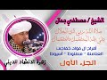 أفراح آل فؤاد خفاجي بالعتامنة منفلوط أسيوط زهرة الانشاد الشيخ مصطفي جمال الجزء الأول 