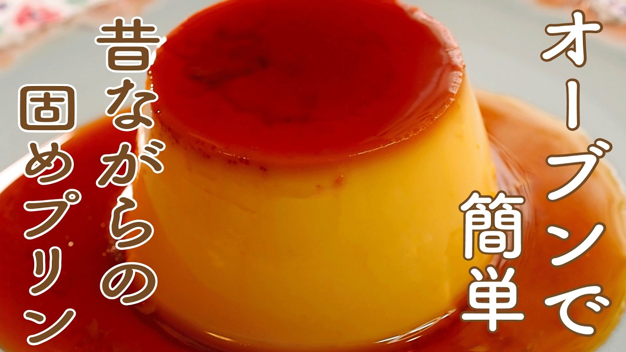 蒸し器なし】オーブンにおまかせ！簡単にできる昔ながらの固めプリン