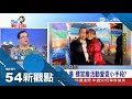 事情不簡單？幾百萬債務是"小事" 來賓猜測"阿國"命案恐與"中秋標宮案"有關？｜陳斐娟主持｜【54新觀點PART1】20180629｜三立新聞台