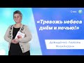 «Тревожь небеса днём и ночью!» - Довыденко Л. М. | Стих