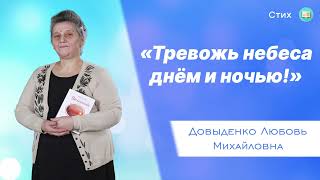 «Тревожь небеса днём и ночью!» - Довыденко Л. М. | Стих