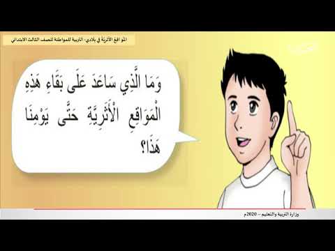 التربية للمواطنة للصف الثالث الابتدائي المواقع الأثرية في بلادي
