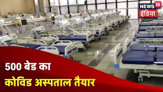 Panipat: 500 बेड का कोविड अस्पताल तैयार, रिफाइनरी से पाइपलाइन के जरिए ऑक्सीजन की सप्लाई