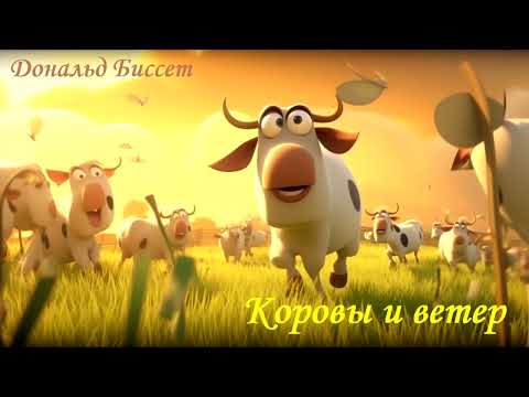 Сказки для МАЛЫШЕЙ. Аудиосказка "Коровы и ветер". Дональд Биссет