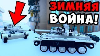 ЗИМНЯЯ ВОЙНА В ГОРОДЕ БРИКСВИЛЛ В BRICK RIGS! ЛЕГО БИТВЫ ТАНКОВ И СОЛДАТИКОВ В БРИК РИГС! ЗИМНЯЯ ВОЙНА В ГОРОДЕ БРИКСВИЛЛ В BRICK RIGS! ЛЕГО БИТВЫ ТАНКОВ И СОЛДАТИКОВ В БРИК РИГС!