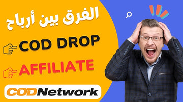 الفرق بين ارباح COD DROP و الافلييت في منصة CODNETWORK