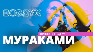 картинка: Мураками // ВОЗДУХ // НАШЕ