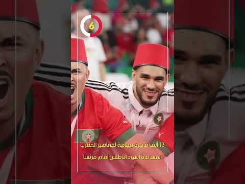 13 ألف تذكرة مجانية لجماهير المغرب لمساندة أسود الأطلس أمام فرنسا