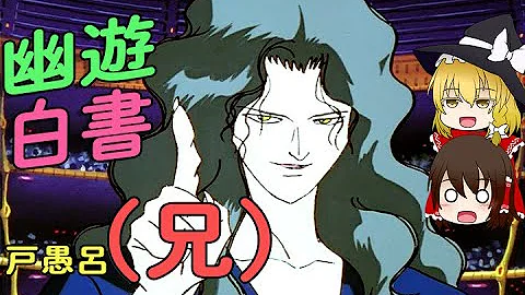 幽遊白書 残酷無比な戸愚呂 兄 Mp3