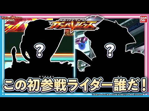 【ガンバレジェンズ】新規参戦ライダー大発表!!このライダーは誰？さらにシンクロ神話5章稼働日発表やPV公開など新情報盛りだくさん！【バンマニ!】【バンダイ公式】