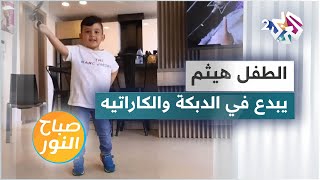 هيثم .. طفل لبناني عمره 4 سنوات يبدع في رقص الدبكة وفي رياضة الكاراتيه