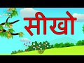  seekho hindi nursery rhyme for childrens