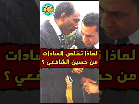 لماذا تخلص السادات من حسين الشافعي