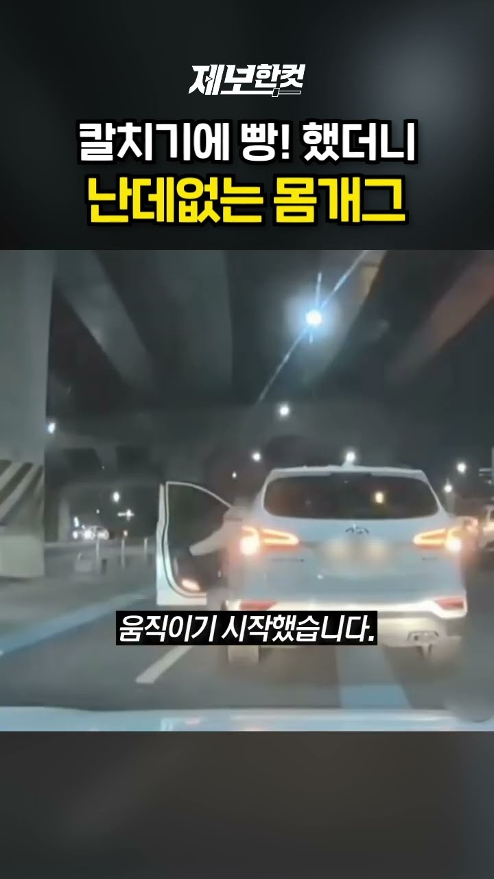 칼치기에 빵! 했더니 난데없는 몸개그 [제보한컷] #shorts / YTN