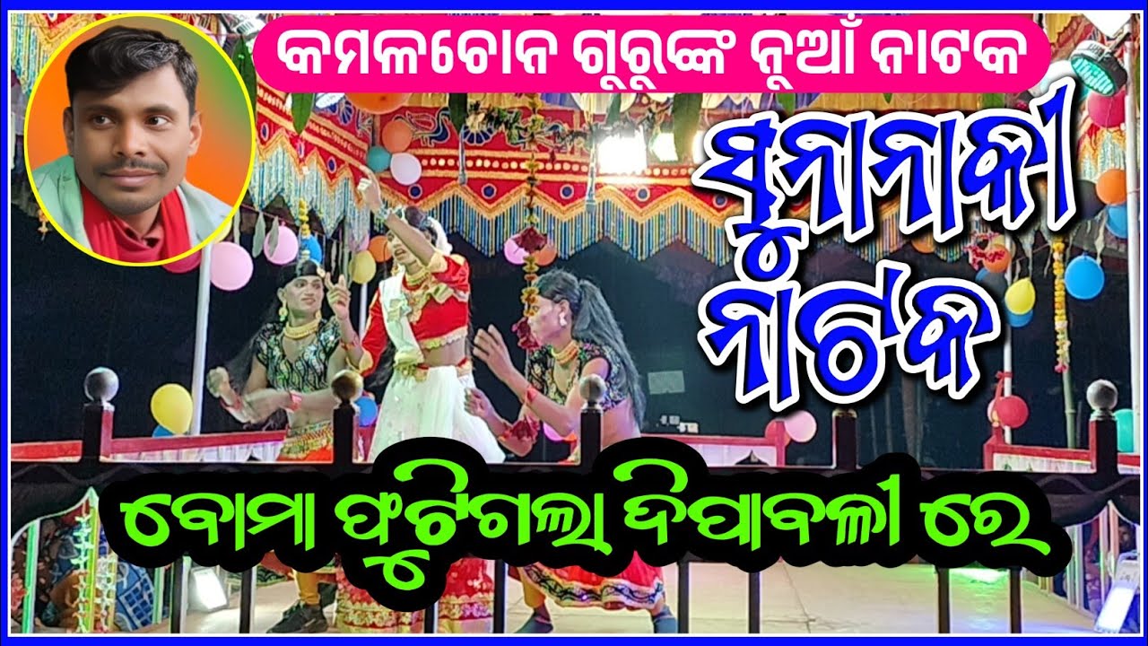 ଉଲୁଣ୍ଡୁଗୁଡ଼ା ନୁଆଁ ନାଟକ ଶୁଭମୁକ୍ତି, kamalachan guru natak, ulunduguda new natak, @BhokuaPedhi