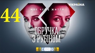 Кольцо с рубином 44 серия. Премьера 2018