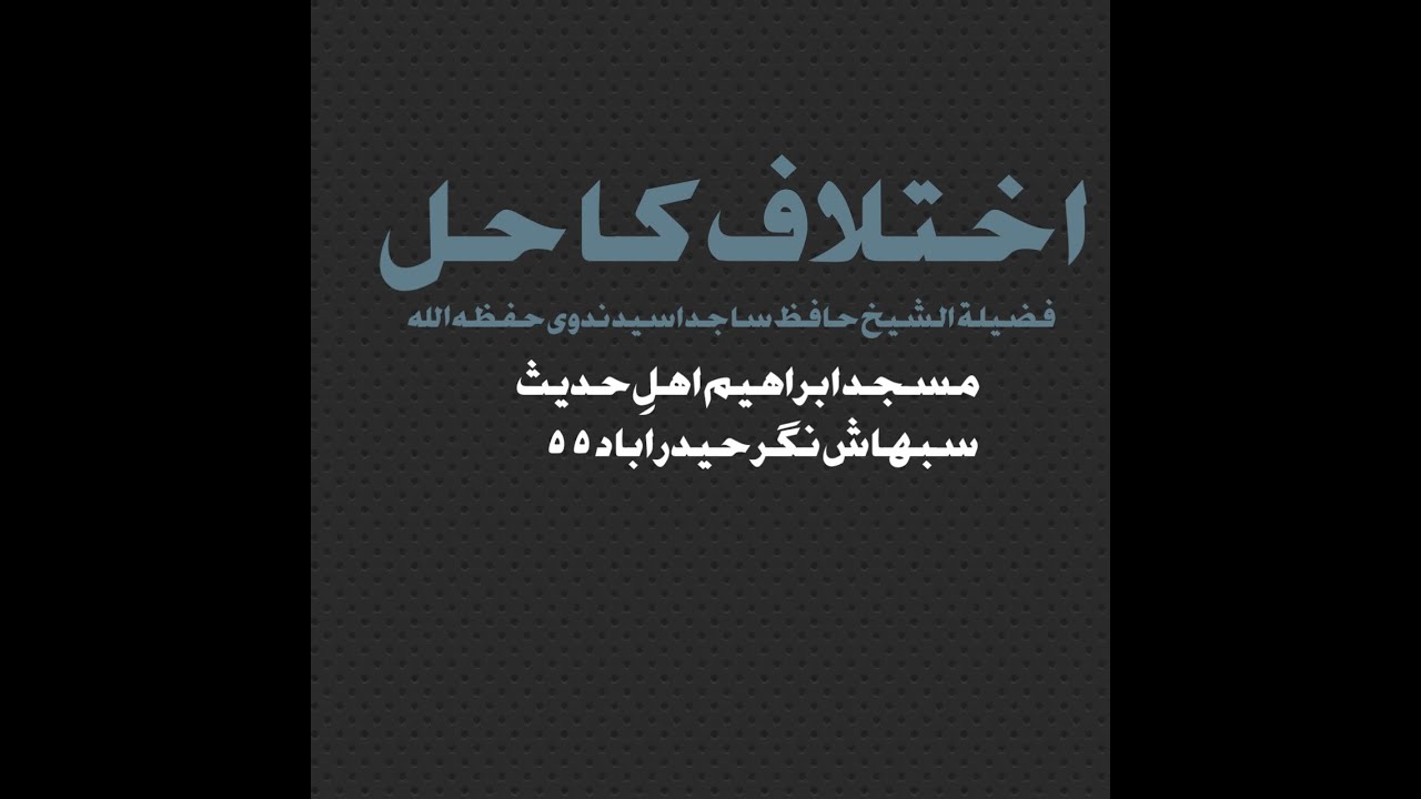 اختلاف کا حل از شیخ ساجد اسید ندوی حفظہ اللہ|AKHTELAF KA HAL BY SHAIKH ...