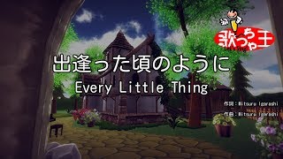 【カラオケ】出逢った頃のように / Every Little Thing