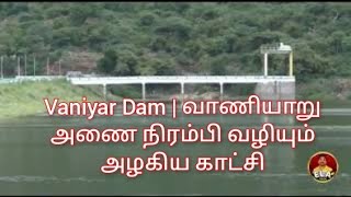 Vaniyar Dam வணயற அண நரமப வழயம அழகய கடச