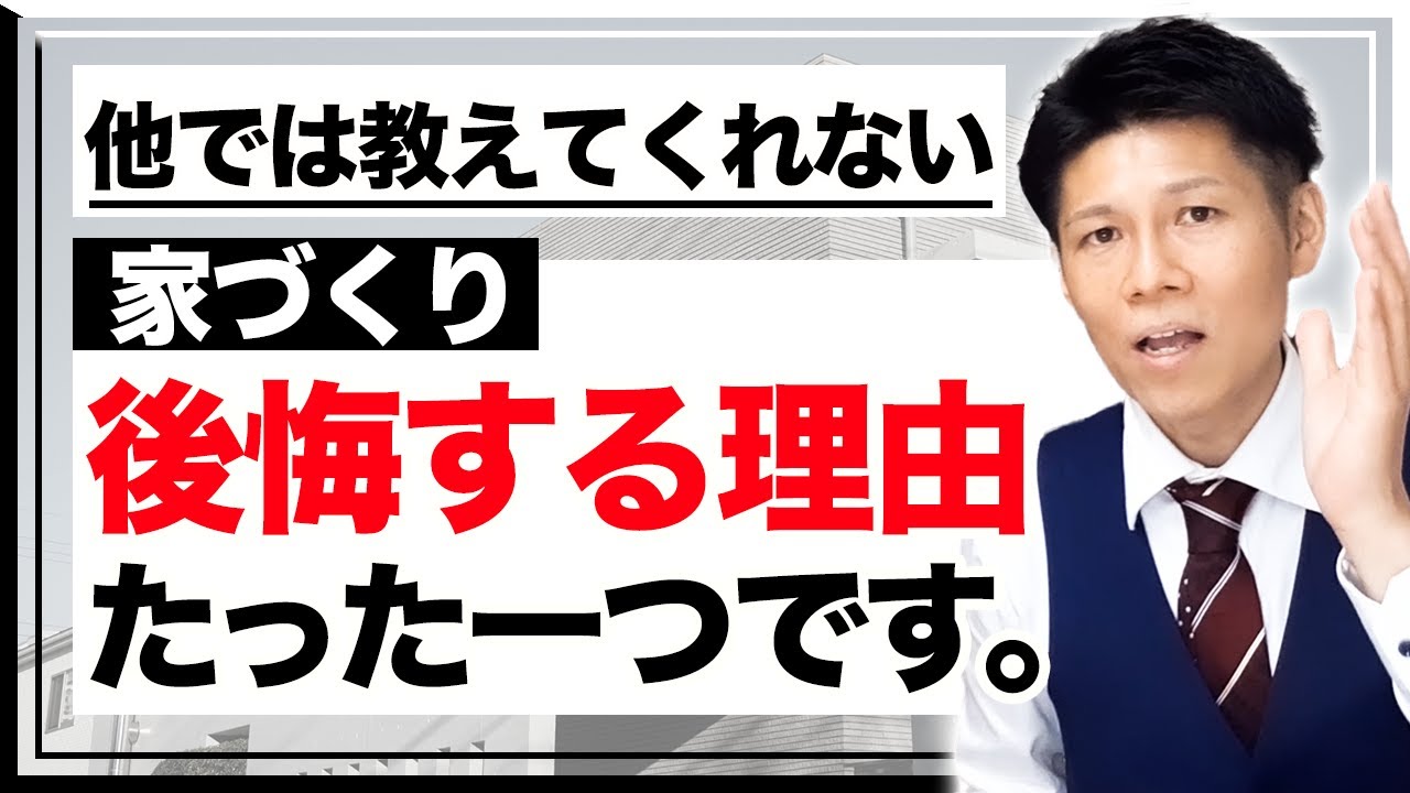 家づくりで後悔する理由は１つだけ 理想の家１００ を目指すために必要なこと Youtube