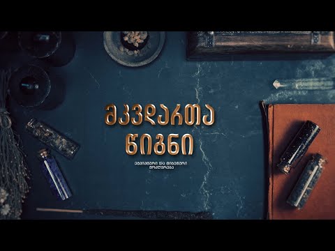 მკვდართა წიგნი - ეგვიპტური და ტიბეტური ტექსტები