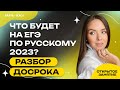 Что будет на ЕГЭ по русскому 2023? Разбор досрока | PARTA 2023