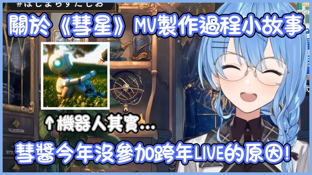 有關《彗星》MV的拍攝！彗醬暗示之後還會有一部有趣的MV！？為什麼今年還是沒參加跨年LIVE？【Hololive／星街すいせい】