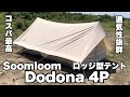 Soomloom] Introducing my favorite tent - YouTube