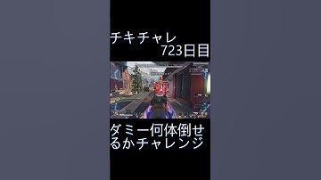 毎日チキチャレ723日目【APEX LEGENDS】【エーペックスレジェンズ】#shorts #apex #apexlegends #毎日apex