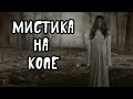 Мистика на копе