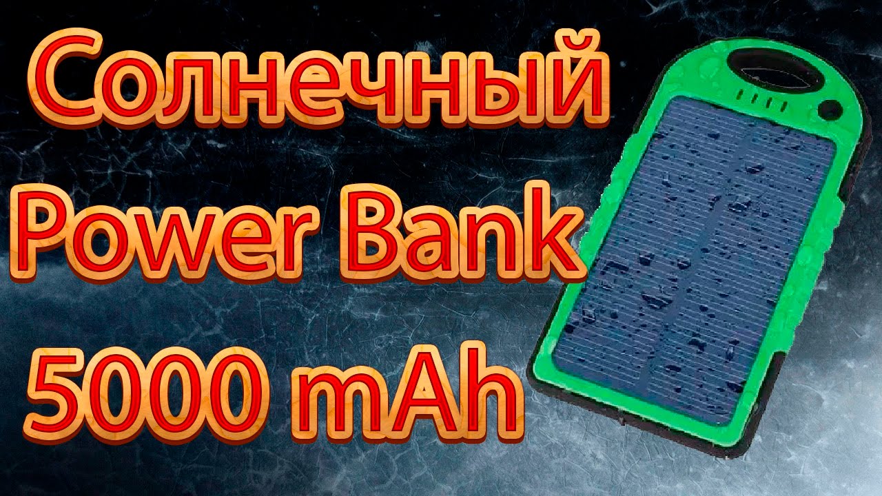 Солнечный power bank на 2 USB 5000 mAh, солнечная батарея (Solar power  bank) ОБЗОР