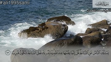 لئن لم ينته المنافقون والذين في قلوبهم مرض | تلاوة ما تيسر من سورة الأحزاب | الشيخ د. محمد اللحيدان