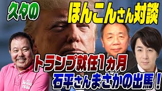 ライブ！ほんこんさん対談｢トランプ就任1ヵ月と石平さん出馬！」