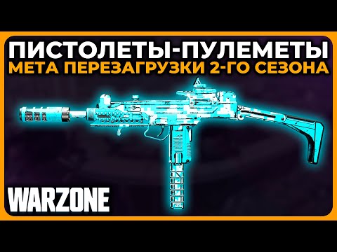 Лучший Пистолет Пулемет Перезагрузка 2 Сезон Call of Duty Warzone!