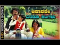 Aakashake Eradu Kangalu - Video Song | Vigneshwarana Vahana | Tiger Prabhakar | Jayamala