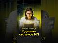 Как за 5 минут сделать сильное КП #shorts #ai #aivideo #продажи #бизнес #ии