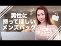 【男性必見】女性が思う男性に持ってほしいバッグ👜Louis Vuitton/PRADA/HERMES